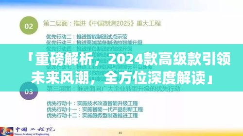 「重磅解析，2024款高级款引领未来风潮，全方位深度解读」