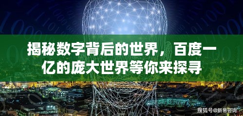 揭秘数字背后的世界，百度一亿的庞大世界等你来探寻