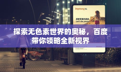 探索无色素世界的奥秘，百度带你领略全新视界