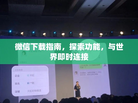 微信下载指南，探索功能，与世界即时连接