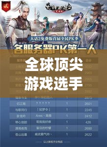 全球顶尖游戏选手排名榜单揭晓！