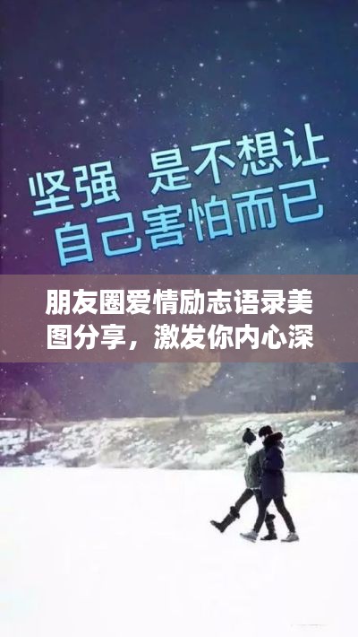 朋友圈爱情励志语录美图分享，激发你内心深处的正能量！