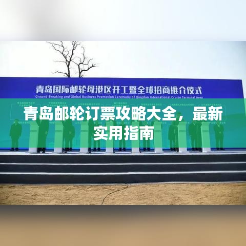 青岛邮轮订票攻略大全，最新实用指南