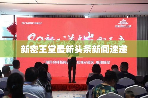 新密王堂最新头条新闻速递