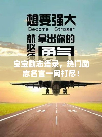 宝宝励志语录，热门励志名言一网打尽！