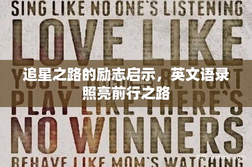 追星之路的励志启示，英文语录照亮前行之路