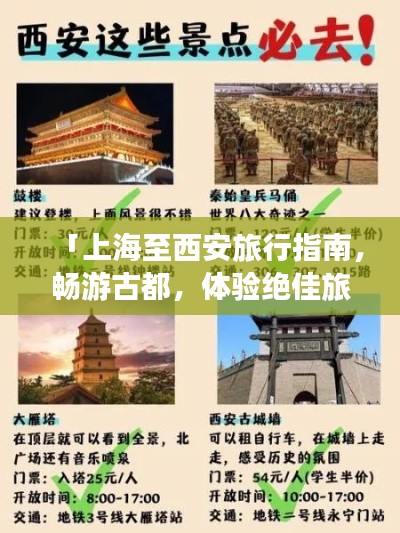 「上海至西安旅行指南，畅游古都，体验绝佳旅游攻略！」
