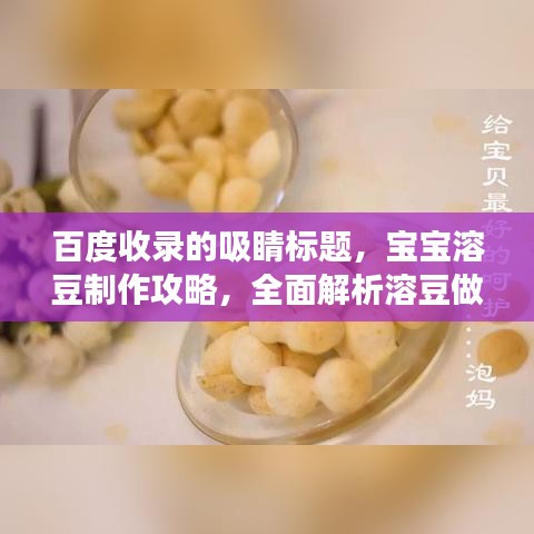 百度收录的吸睛标题，宝宝溶豆制作攻略，全面解析溶豆做法，让宝宝享受美食乐趣！