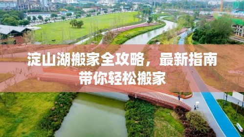 淀山湖搬家全攻略，最新指南带你轻松搬家