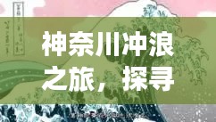 神奈川冲浪之旅，探寻日本文化的独特魅力