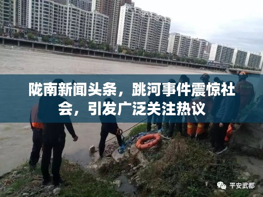 陇南新闻头条，跳河事件震惊社会，引发广泛关注热议