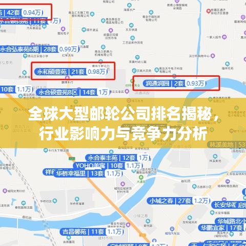 全球大型邮轮公司排名揭秘，行业影响力与竞争力分析