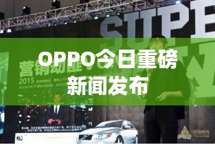 OPPO今日重磅新闻发布