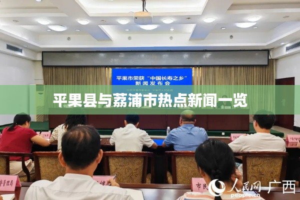 平果县与荔浦市热点新闻一览