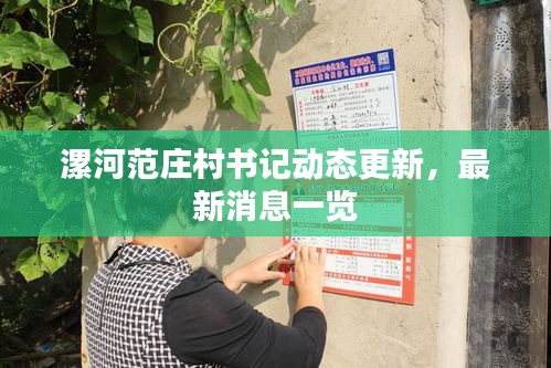 漯河范庄村书记动态更新，最新消息一览