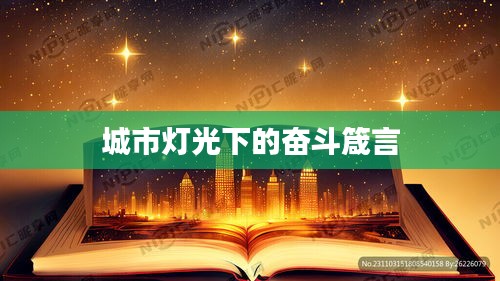 城市灯光下的奋斗箴言