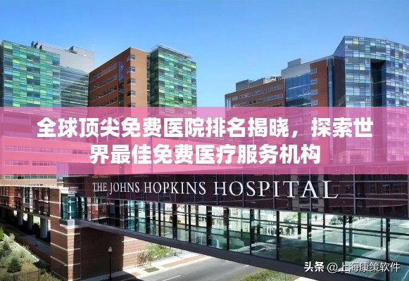 全球顶尖免费医院排名揭晓，探索世界最佳免费医疗服务机构