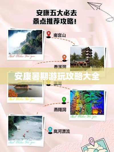 安康暑期游玩攻略大全