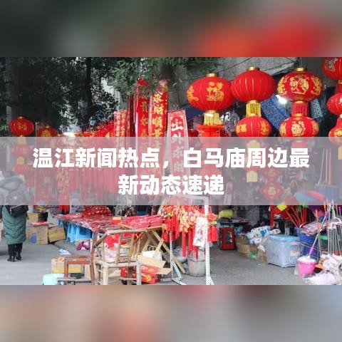 温江新闻热点，白马庙周边最新动态速递
