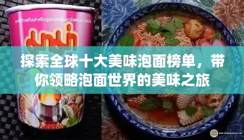 探索全球十大美味泡面榜单，带你领略泡面世界的美味之旅