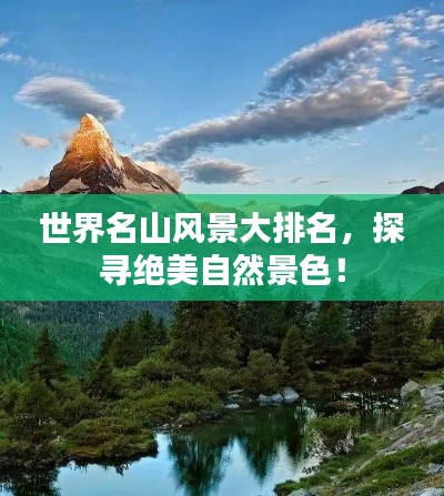 世界名山风景大排名，探寻绝美自然景色！