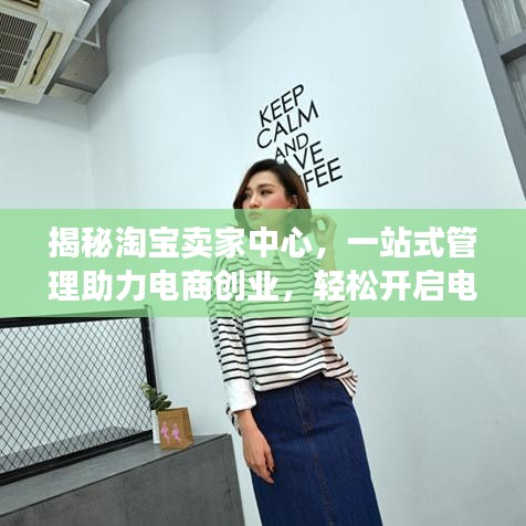 揭秘淘宝卖家中心，一站式管理助力电商创业，轻松开启电商之旅！