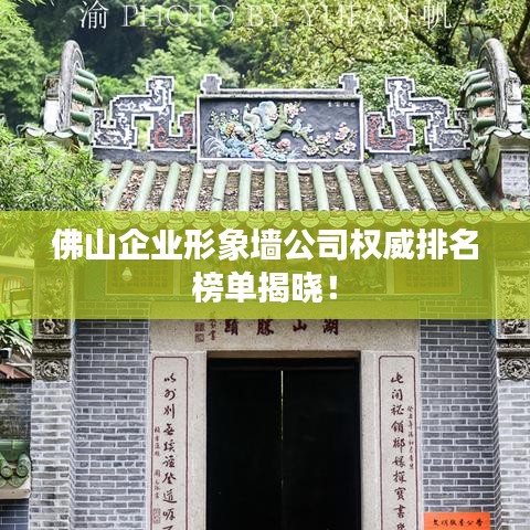佛山企业形象墙公司权威排名榜单揭晓！