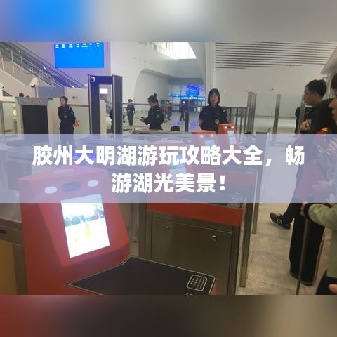 胶州大明湖游玩攻略大全，畅游湖光美景！