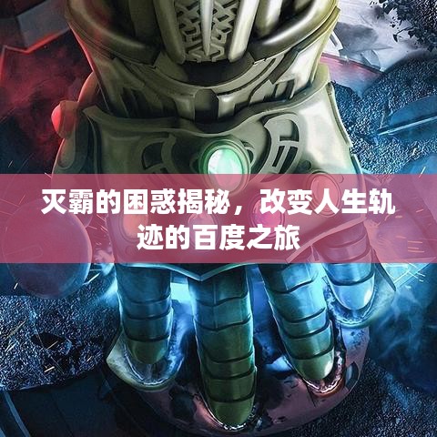灭霸的困惑揭秘，改变人生轨迹的百度之旅