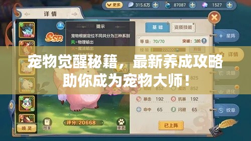 宠物觉醒秘籍，最新养成攻略助你成为宠物大师！