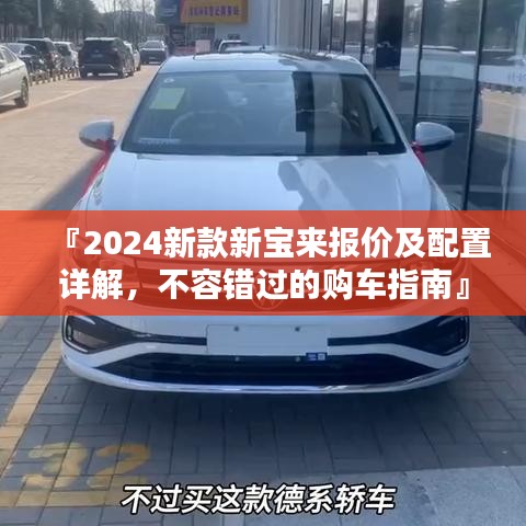 『2024新款新宝来报价及配置详解，不容错过的购车指南』