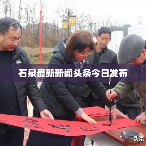 石泉最新新闻头条今日发布