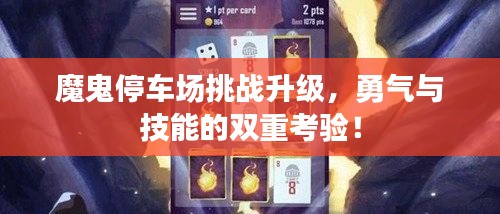 魔鬼停车场挑战升级，勇气与技能的双重考验！