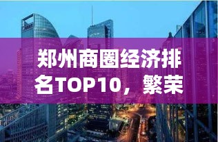 郑州商圈经济排名TOP10，繁荣商贸背后的活力之源揭秘