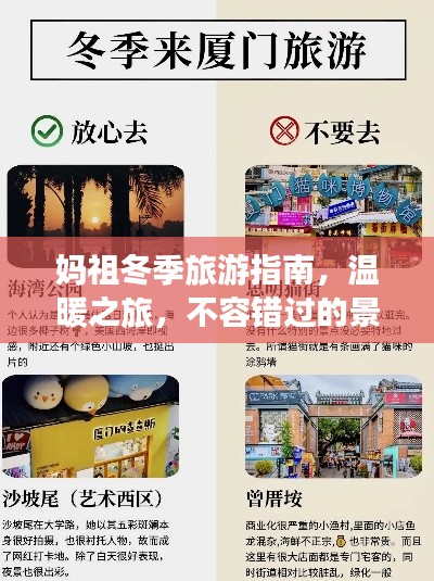 妈祖冬季旅游指南，温暖之旅，不容错过的景点与体验