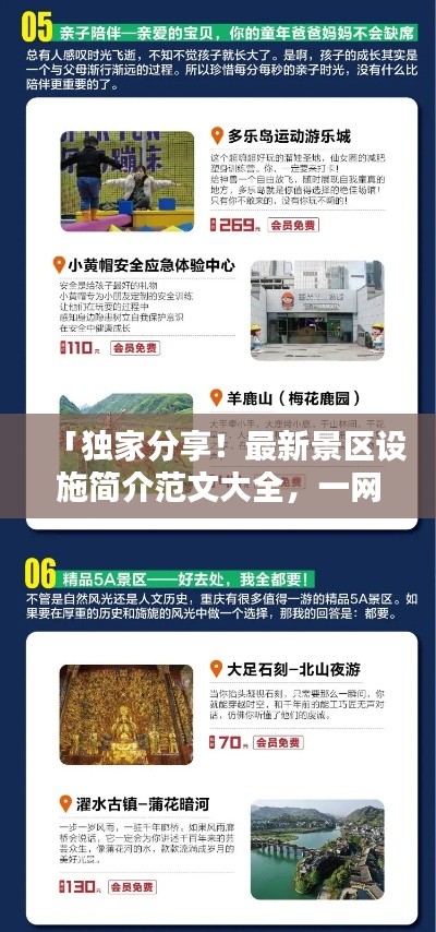 「独家分享！最新景区设施简介范文大全，一网打尽！」