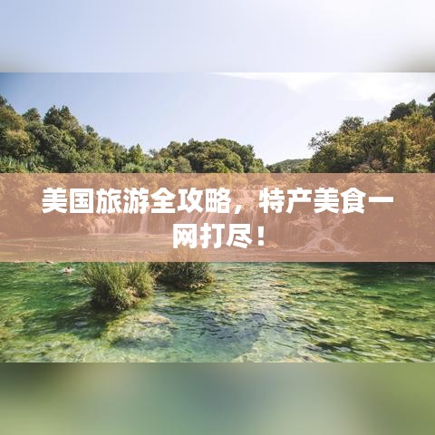 美国旅游全攻略，特产美食一网打尽！