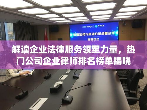 解读企业法律服务领军力量，热门公司企业律师排名榜单揭晓！