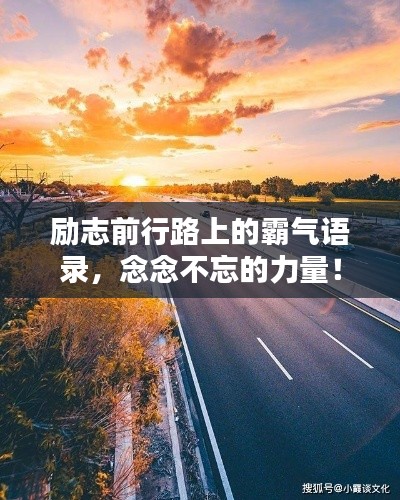 励志前行路上的霸气语录，念念不忘的力量！