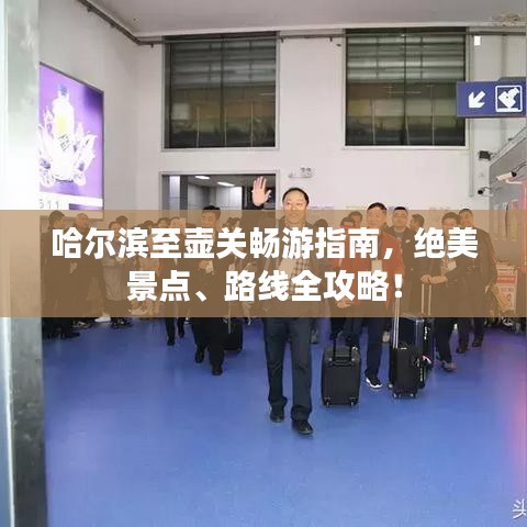 哈尔滨至壶关畅游指南，绝美景点、路线全攻略！
