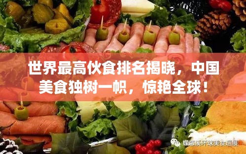 世界最高伙食排名揭晓，中国美食独树一帜，惊艳全球！