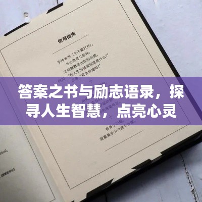 答案之书与励志语录，探寻人生智慧，点亮心灵之光。