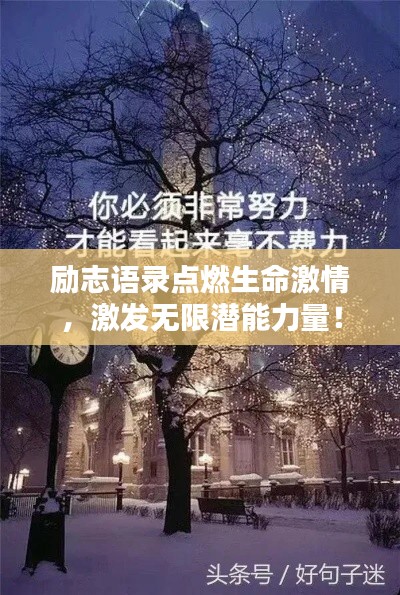 励志语录点燃生命激情，激发无限潜能力量！