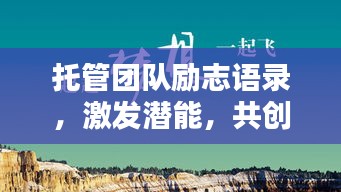托管团队励志语录，激发潜能，共创辉煌！