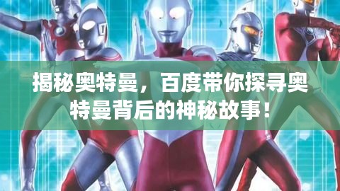 揭秘奥特曼，百度带你探寻奥特曼背后的神秘故事！
