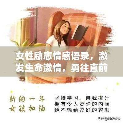 女性励志情感语录，激发生命激情，勇往直前！