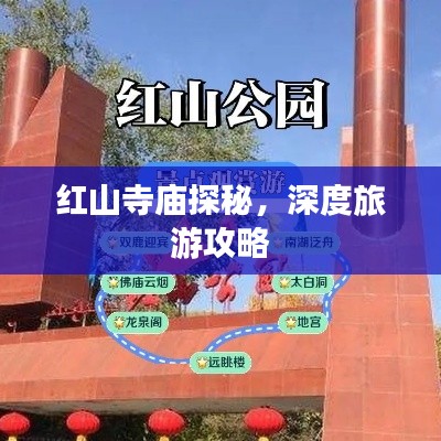 红山寺庙探秘，深度旅游攻略