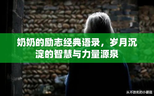 奶奶的励志经典语录，岁月沉淀的智慧与力量源泉