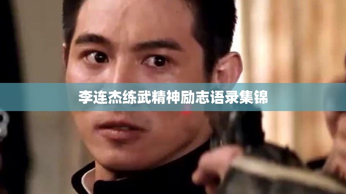 李连杰练武精神励志语录集锦