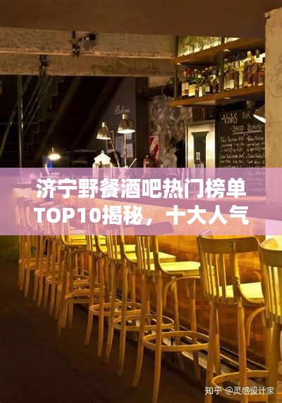 济宁野餐酒吧热门榜单TOP10揭秘，十大人气野餐酒吧推荐